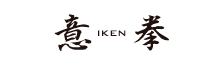 意拳 iken