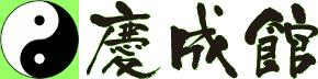 慶成館